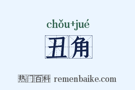 丑角是什么意思的图片
